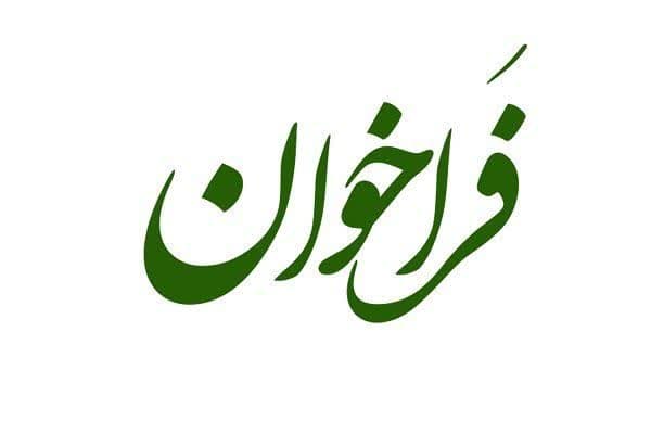 فراخوان مرحله پنجم شرکت در فرایند انتخاب، انتصاب و ارتقاء مدیران با رویکرد عدالت انتصابی
